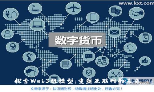 探索Web3维模型：重塑互联网的未来