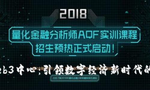 与关键词

数码港Web3中心：引领数字经济新时代的创新平台