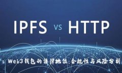 : Web3钱包的法律地位：合