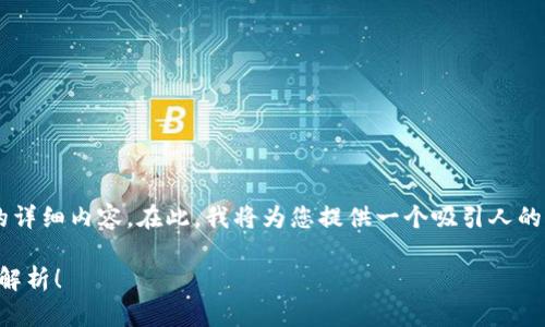 这是一个关于web3钱包如何进行平台转账的详细内容。在此，我将为您提供一个吸引人的、相关关键词，并围绕这一主题进行深入探讨。

如何通过Web3钱包轻松实现平台转账，全面解析！