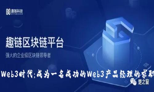 开启Web3时代：成为一名成功的Web3产品经理的求职指南