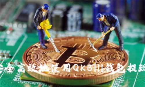 如何安全高效地使用QKBill钱包提现USDT