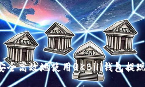 如何安全高效地使用QKBill钱包提现USDT