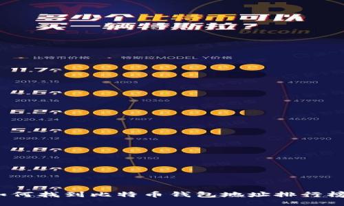 如何找到比特币钱包地址排行榜？