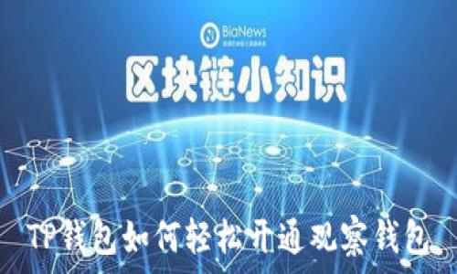   
TP钱包如何轻松开通观察钱包