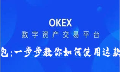 轻松下载TP钱包：一步步教你如何使用这款数字货币钱包