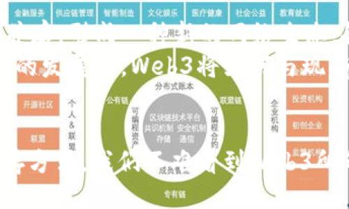 引言
在数字时代，互联网已经成为我们生活中不可或缺的一部分。然而，随着技术的不断发展，新的层级和概念逐渐进入公众视野。其中，Web3这一术语逐渐被广泛关注，它是指第三代互联网，旨在构建去中心化的网络环境。那么，Web3究竟属于互联网吗？本文将对此进行深入探讨，并为您解答相关的重要问题。

Web3的定义
Web3，或称为“去中心化网络”，是一种新兴的互联网概念，它利用区块链技术和其他去中心化的技术来重塑用户与互联网之间的互动关系。在Web3中，用户对自己的数据和数字资产拥有更高的控制权，而不必依赖中央化的服务提供商。Web3旨在解决Web2时代的一些问题，例如隐私泄露、数据集中、平台垄断等。

Web3与互联网的关系
可以说，Web3是互联网的一个演变和扩展，它属于互联网的范畴，但又具有其独特的特征。Web1是早期的静态网页，而Web2是社交媒体和互动内容的兴起，Web3则通过分布式的、去中心化的构架，为用户提供更可靠和透明的互联网体验。
因此，尽管Web3是互联网的一个组成部分，它却提倡不同于以往的用户互动和数据处理方式，致力于建立一种以用户为中心的数字生态。

Web3的重要特征
Web3的几个关键特征使其与传统互联网形成清晰对比：
ul
    listrong去中心化：/strongWeb3通过区块链等技术，将数据存储和处理从中心化服务器转移到分布式网络中，使得每个用户都能拥有自己的数据。/li
    listrong用户主权：/strong用户在Web3中拥有对自己数据的完全控制权，可以自由选择何时以及如何与他人分享这些数据。/li
    listrong开放性：/strongWeb3鼓励开发者创建更加开放、透明的应用程序，用户可以更方便地访问和参与。/li
/ul

问答环节
接下来，我们将深入探讨与Web3相关的四个关键问题，帮助理解Web3与互联网之间的联系与区别。

问题一：Web3如何改变用户的数据控制权？
在Web2时代，用户的个人数据往往是由大型公司（如社交媒体和云存储服务提供商）所控制，这导致隐私泄露、数据滥用等问题。然而，在Web3的框架下，用户将重新获得对自身数据的控制权。
Web3利用区块链技术，将用户数据存储在分布式网络中，每个用户可以拥有自己的数据钱包，决定哪些信息可以分享、如何分享以及与谁分享。这种方式不仅提高了数据的安全性，还能帮助用户建立信任，塑造更加透明的数字环境。
通过智能合约，用户还可以设定数据使用的条款和条件，从而获得更高的风险控制。这意味着即使是全球范围的大型企业也要遵循用户设定的规则进行数据使用，进一步增强了用户在数据处理中的主权。

问题二：Web3能否有效解决数字权益的问题？
数字权益是Web2和Web3之间一个重要的分水岭。Web2时代中，数字内容创作者常常面临严重的版权和收益分配问题。内容被过度使用或剽窃，致使原创者得不到应有的回报。
Web3通过引入代币经济和NFT（非同质化代币）等机制，能够提升数字内容的所有权和流通效率。比方说，艺术家可以通过NFT将自己的作品上链，确保每一个数字作品的唯一性与不可篡改性，保证他们在每次交易中获得相应的收益。这为内容创作者提供了一个新平台，不仅能够维护版权，还能强化其经济回报。
此举不仅保护了创作者的数字权益，也为消费者提供了更透明、直接的购买渠道，有助于构建可持续的市场生态。

问题三：Web3的全面推广面临哪些挑战？
虽然Web3充满潜力，但在全面推广的过程中依然面临多重挑战。首先，技术的复杂性将成为用户接受的障碍。普通用户可能对区块链、智能合约等概念不够熟悉，缺乏相关知识使得他们在使用Web3应用时感到困惑。
其次，互联网基础设施的现有模式也构成挑战。目前大规模的数据中心和云计算仍在市场中占据主导地位，如何在传统基础设施上协调向去中心化转型，是一个棘手的问题。
此外，法律和监管方面也可能阻碍Web3的普及。在许多国家，相关的法律法规尚不明确，缺乏监管框架对于用户保护和创新的同时起到了抑制效果。
最后，尽管Web3提供了去中心化的解决方案，但用户在如何安全和高效地管理密钥和数字资产上仍需良好的指导。安全漏洞和技术问题都可能降低用户的信任度。

问题四：Web3是否会取代现有的互联网？
关于Web3是否会完全取代现有的互联网，这是一个复杂且有争议的话题。可以说Web3是互联网的一个进化版，但并不意味着它会毫无条件地替代Web2。
首先，Web2的生态已经相当成熟，许多用户出于习惯或便利性仍然选择使用。Web3目前依旧在发展中，应用场景和用户群体仍在逐步扩大。
其次，完全基于去中心化的网络仍面临市场接受度的问题，尤其是企业愿意投入资源以支持这种转型。因此，现实情况是Web2和Web3可能会并存，形成一种新的网络生态，各自发挥优势。
当然，随着技术的不断进步，Web3的创新可能会吸引更多用户，从而促使Web2生态逐渐转型，甚至出现一些新的商业模式和应用场景。在日后的发展中，Web3将如何与现有互联网交融，值得我们持续关注。

总结
Web3作为互联网发展的新阶段，虽然属于互联网，但展现出了独特的特征与价值。通过深度探讨数据控制权、数字权益、推广挑战及未来的共存方式，我们不难看到Web3所带来的机遇与挑战。随着技术的不断发展，Web3将逐步渗透日常生活，为我们带来更多可能性和变革。