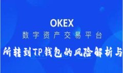 交易所转到TP钱包的风险解