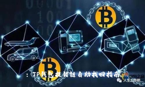 : TP钱包提错链自助找回指南