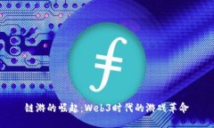 链游的崛起：Web3时代的游
