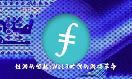 链游的崛起：Web3时代的游戏革命