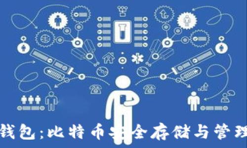   
全面解析VV钱包：比特币安全存储与管理的最佳选择