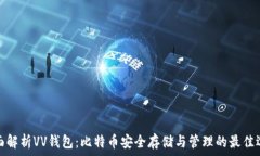   全面解析VV钱包：比特币