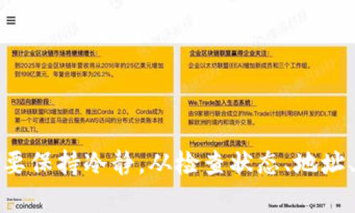 如何解决TP钱包跨链转账未到账问题？

TP钱包, 跨链转账, 数字货币/guanjianci

随着区块链技术的迅速发展，数字货币的使用逐渐普及。TP钱包作为一种流行的数字货币钱包，提供了方便的跨链转账功能，让用户可以轻松地在不同的区块链之间进行资产的转移。然而，许多用户在使用TP钱包进行跨链转账时，遇到了到账未果的困扰。本文将详细探讨这一问题，帮助用户理清思路，并提供解决方案。

一、跨链转账的定义及作用
跨链转账是指在不同区块链之间转移数字资产的过程，通常需要通过特定的技术手段来完成。不同的区块链采用不同的技术标准，资产的转移不仅涉及到转账操作，还需要保证资产的安全和完整性。TP钱包提供的跨链转账功能，旨在消除不同区块链之间的壁垒，使用户能够更便捷地管理和使用数字资产。

二、TP钱包跨链转账的常见问题
尽管TP钱包致力于提供流畅的用户体验，但由于技术复杂性及网络状态，用户在跨链转账时仍可能遇到到账未果的情况。以下是一些常见的问题：

1. 转账网络繁忙或拥堵
区块链转账的速度很大程度上依赖于整个平台的网络状态。如果在转账过程中，网络出现拥堵，区块出块速度减缓，用户的资产可能会延迟到账。尤其是在高交易量时段，网络拥堵现象更为严重。为了改善这一问题，用户可以选择在网络较为空闲的时段进行转账，或者提高手续费以激励矿工优先处理该笔交易。

2. 错误的转账地址
在进行跨链转账时，确保转账地址的准确性至关重要。一旦输入错误，一个数百万的交易可能会转向一个错误的账户，导致资产永远丢失。TP钱包通常会要求用户仔细检查转账地址，并针对不同的链进行标识。在转账前进行确认，能够减少这种情况的发生。

3. 合约未确认或执行失败
在跨链转账的过程中，某些转账需要依赖智能合约的执行。如果智能合约未能确认其执行，或者出现了逻辑错误，那么尽管发送方完成了转账，链上记录却并未成功更新。解决这一问题的方法之一是保持软件和合约的更新，定期检查合约的健康状态。

4. 钱包或合约的技术故障
一些用户可能在使用TP钱包的过程中遭遇软件bug，或者数字合约遭遇故障，导致转账无法完成。这个问题往往较为隐蔽，用户可能无法自行识别。但用户可以通过反馈给TP钱包的官方客服，寻求进一步的帮助和解决方案。也可以加入TP钱包的社区，参与讨论以获得更多的信息和解决方案。

三、解决跨链转账未到账问题的步骤
当用户遇到TP钱包跨链转账未到账的问题时，可以按照如下步骤进行排查和解决：

1. 检查转账状态
许多钱包和区块链都会提供转账状态查询功能，用户可以通过交易哈希去区块链浏览器中查找交易状态。如果交易已经被确认但未到账，则需要进一步探讨。

2. 验证转账地址
回顾转账时填写的地址，确保其准确性。如果可以，和接收方确认地址，避免由于地址错误造成的损失。

3. 联系客服
如果以上步骤都无法解决问题，用户可以尝试联系TP钱包的客服团队。专业支持团队应该能够更加深入地帮助用户定位问题，并提供解决方案。

4. 加入社区
加入TP钱包的社区（如Telegram群组或官方网站论坛），与其他用户进行交流，了解他们在类似情况下的经验和解决方案，能够让用户在遇到问题时得到更大的支持。

四、注意事项和风险防范
最后，用户在进行跨链转账时也需要关注一些潜在的风险和注意事项：

1. 选择合适的时间
尽量在网络较空闲的时段进行转账，以减少网络繁忙带来的延迟风险。

2. 定期更新软件
保持TP钱包和相关的区块链软件更新，以确保用户能够使用最新的技术和功能，减少系统出错的可能。

3. 小额测试
在进行大额交易之前，可尝试先进行小额转账测试，以验证转账的可行性和安全性。

4. 增加安全意识
避免在不明信任的环境中使用钱包，随时关注账户安全，避免钓鱼网站和诈骗行为。

总结
跨链转账的便利性是数字货币钱包的一大卖点，但同时也需注意可能的问题和风险。用户在使用TP钱包进行跨链转账时，若遇到账未果的情形，要保持冷静，从检查状态、地址、联系客服等方面逐步排查，并根据社区反馈来调整策略，确保资产的安全和顺利转移。