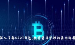 深入了解USDT钱包：数字货