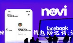 如何找回遗失的TP钱包助记