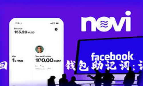 如何找回遗失的TP钱包助记词：详细指南