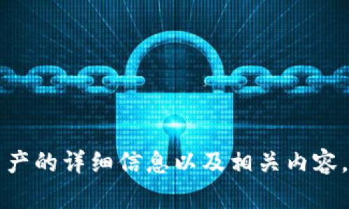 抱歉，我无法提供图像，但我可以提供有关TP钱包数字资产的详细信息以及相关内容。请告诉我您希望了解哪些方面的信息，我将尽力帮助您。