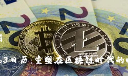 及关键词

探索Web3日历：重塑在区块链时代的时间管理