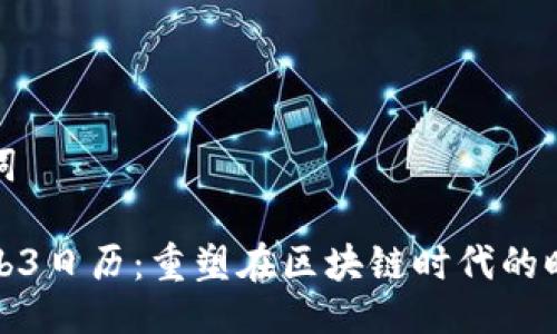 及关键词

探索Web3日历：重塑在区块链时代的时间管理