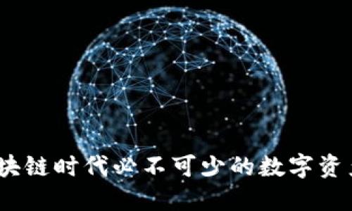 TP钱包：区块链时代必不可少的数字资产管理工具