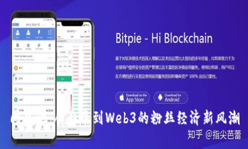 周星驰：从影帝到Web3的粉丝经济新风潮