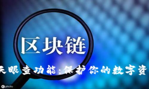 TP钱包的天眼查功能：保护你的数字资产安全吗？