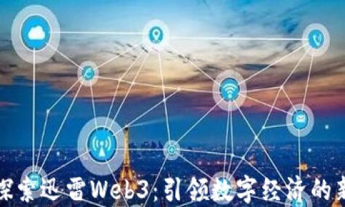 
全面探索迅雷Web3：引领数字经济的新潮流