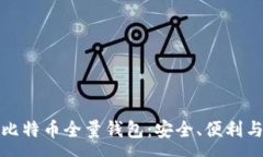 :深入解析比特币全量钱包