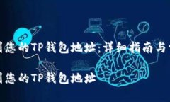 如何快速找到您的TP钱包地