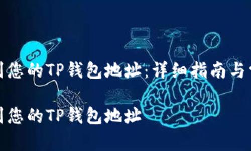 如何快速找到您的TP钱包地址：详细指南与常见问题解答

如何快速找到您的TP钱包地址