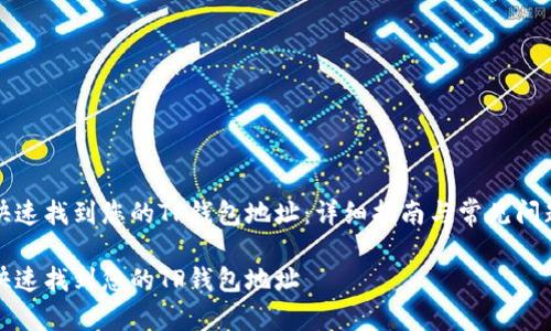 如何快速找到您的TP钱包地址：详细指南与常见问题解答

如何快速找到您的TP钱包地址