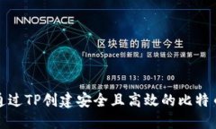 如何通过TP创建安全且高效
