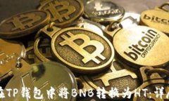 如何在TP钱包中将BNB转换为