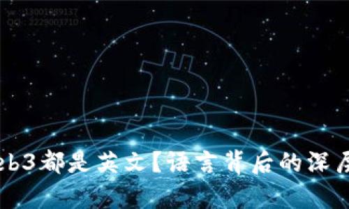 为什么Web3都是英文？语言背后的深层原因解析