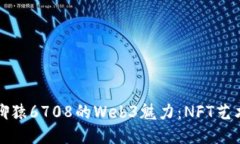 探究无聊猿6708的Web3魅力：