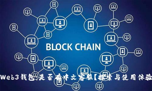 Web3钱包：是否有中文客服？探索与使用体验