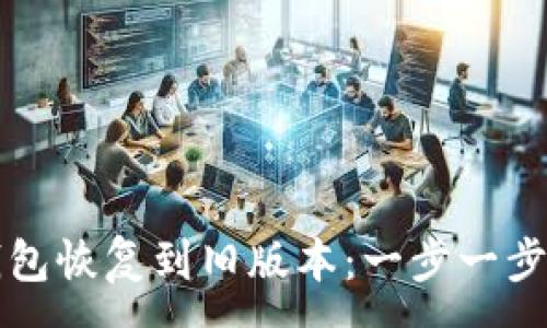 :
如何将TP钱包恢复到旧版本：一步一步的全面指南