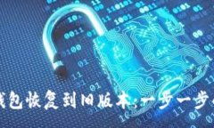 :如何将TP钱包恢复到旧版