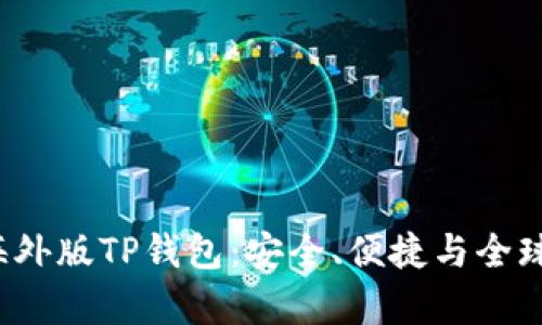  全面解析海外版TP钱包：安全、便捷与全球支付的未来