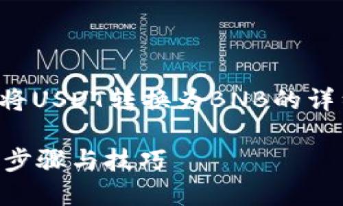 下面是关于如何在TP钱包上将USDT转换为BNB的详细介绍以及相关问题的解答。

TP钱包上USDT转BNB的详细步骤与技巧