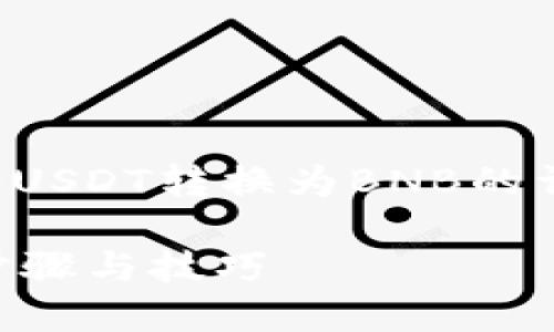 下面是关于如何在TP钱包上将USDT转换为BNB的详细介绍以及相关问题的解答。

TP钱包上USDT转BNB的详细步骤与技巧