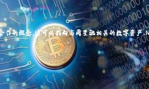 周星驰Web3是一个涉及周星驰（Stephen Chow）及他在区块链、Web3技术及相关领域的作品、项目和合作的概念。这可以指向与周星驰相关的数字资产、NFT（非同质化代币）项目，或者是他在未来的数字环境中的参与，尤其是在与粉丝互动和内容创作方面。 

为了深入了解这个主题，我们可以设计一个吸引人的，关键词以及更详细的内容。


周星驰Web3：探索星爷在数字时代的无限可能