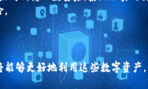   如何找到TP钱包中的以太糖果？ / 
 guanjianci TP钱包, 以太糖果, 加密资产 /guanjianci 

### 介绍

在加密货币的世界中，TP钱包作为一种流行的数字钱包，提供了一个安全、便捷的平台让用户管理他们的加密资产。以太糖果（Ethereum Candy）作为以太坊网络中的一种Token，有着丰富的应用场景及投资潜力。在这篇文章中，我们将深入探讨如何在TP钱包中寻找和管理您的以太糖果，以及相关的实用技巧和常见问题。

### 1. TP钱包概述

TP钱包是一个多链钱包，支持以太坊及其生态系统内的多种代币，比如ERC20、ERC721等。它为用户提供直观的界面和强大的功能，使用户能够方便地进行资产的创建、管理和交易。TP钱包不仅支持传统的数字货币交易，还允许用户参与DeFi项目、交换Token，并在区块链上进行各种操作。

### 2. 以太糖果的是什么？

以太糖果是基于以太坊智能合约发行的一种Token，通常用于表示某种特定的资产、权益或参与某项活动。用户可以通过分发、空投或交易获得这些Token。以太糖果在某些项目中可能还会具有一定的治理功能，允许持有者对项目的发展方向进行投票。

### 3. 如何在TP钱包中找到以太糖果？

#### 3.1 创建或导入钱包

如果您尚未拥有TP钱包，可以从应用商店下载并安装TP钱包。在安装后，创建一个新钱包并保管好助记词。如果您已经有一个钱包，可以直接导入，输入助记词或私钥。

#### 3.2 查看资产列表

打开TP钱包后，您将看到钱包的主界面。在主界面中，您可以看到“资产”选项卡，点击它将展示您所有的数字资产，包括以太坊、以太糖果等。

#### 3.3 添加以太糖果Token

如果您在资产列表中没有找到以太糖果，可以手动添加Token。点击“添加Token”按钮，在搜索框中输入以太糖果的合约地址，或者通过手动输入标识符添加。确保合约地址正确无误，以免添加错误的Token。

### 4. 管理您的以太糖果

在TP钱包中找到以太糖果后，您可以对其进行管理。包括查看余额、转账、交易等。每一笔交易都会记录在区块链上，您可以通过区块浏览器追踪您的交易记录。

### 5. 常见问题及解答

问题1：如果找不到以太糖果的合约地址怎么办？
如果您无法找到以太糖果的合约地址，可以尝试以下几种方式：
首先，访问项目的官方网站，官方网站通常会提供相关Token的合约地址，确保从官方网站获取地址以避免钓鱼合约。其次，可以到区块链浏览器（如Etherscan）查看该Token的详细信息，并获取合约地址。在社区论坛、Telegram群组或Discord上询问社区成员也是一个有效的途径。
另外，对Token进行调研是非常重要的。在添加任何Token之前，确保了解其背景、团队及其发展潜力，以降低投资风险。

问题2：如何安全地管理以太糖果？
安全管理以太糖果或其他加密资产是每个投资者都需要重视的问题。首先一定要使用强密码，并定期更新密码。另外，启用两步验证（2FA）功能，能为您的账户增加一层额外的保护。
其次，保管好您的私钥和助记词，不要轻易分享给他人。将私钥保存在安全的位置，例如硬件钱包中，避免使用网路设备直接保存私钥。
定期检查您的钱包和资产状态，及时发现并解决潜在的安全问题。如果有异常交易，应该立即联系钱包客服，进行必要的安全措施。

问题3：以太糖果的交易费用是多少？
在以太坊网络上进行任何交易，包括以太糖果的转让，都需要支付交易费用，这称为“Gas费”。Gas费的具体数额受网络拥堵情况、交易复杂度等因素影响，可能会随时波动。
您可以通过在TP钱包中设置FancyGas，来控制或估算每次交易的费用。尽量在网络拥堵程度低的时段进行交易，以降低费用。此外，还可以使用一些网站或API来估算当前的Gas价格。

问题4：如何将以太糖果兑换为其他加密货币？
在TP钱包中，如果您想将以太糖果兑换为其他加密货币，可以使用内置的交换功能，直接进行代币交换。选择您想要的兑换对（如以太糖果换成以太坊），输入数量后，系统会实时计算出兑换的汇率和交易费用。
当然，您也可以考虑将以太糖果转账至其他交易所进行交易。在选择交易所时，请确保其安全性与信誉度，从受信任的平台进行交易可以降低风险。

### 总结

TP钱包为以太糖果提供了安全且便利的管理平台，为用户开启了新的加密资产之旅。通过了解如何安全管理以太糖果、如何进行交易等问题，您将能够更好地利用这些数字资产，理性决定投资策略。从而在加密世界中，更加游刃有余。