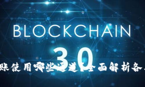  TP钱包转账使用哪些通道？全面解析各类转账方法