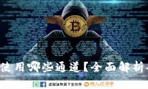  TP钱包转账使用哪些通道？全面解析各类转账方法