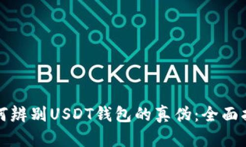 如何辨别USDT钱包的真伪：全面指南