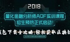 : TP Wallet钱包下载全攻略：