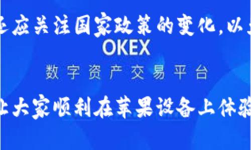 : 如何在苹果手机上成功安装TP钱包：详细步骤与技巧

TP钱包, 苹果手机, 加密货币/guanjianci

引言
在数字货币日益普及的时代，越来越多的人开始关注及使用各种加密货币钱包。在众多钱包中，TP钱包因其安全性、易用性以及多币种支持而受到用户的青睐。然而，由于某些原因，很多用户在大陆地区的苹果手机上安装TP钱包时可能会遇到困难。本文将为大家详细介绍如何在苹果手机上成功安装TP钱包，包括所需步骤、解决方案及相关建议。

TP钱包的基本介绍
TP钱包是一款支持多种加密货币的钱包应用，用户可以安全地存储、交易以及管理自己的数字资产。TP钱包的优势在于其用户友好的界面、强大的安全性以及与众多区块链平台的兼容性。此外，TP钱包为用户提供了便捷的转账功能，用户可以随时随地进行资产管理。

苹果手机安装TP钱包的步骤
在苹果手机上安装TP钱包的步骤相对简单，但在国内用户面临一些特殊的挑战。以下是详细的安装步骤：

h4步骤一：准备工作/h4
1. 确保设备已连接互联网。br
2. 请在设备上登录您的Apple ID。如果您没有Apple ID，可以前往苹果官网或App Store进行注册。登陆后，请确保Apple ID设置在允许下载应用的国家或地区。

h4步骤二：更改App Store地区（如需要）/h4
如果您在国内无法直接搜索到TP钱包，需要更换App Store地区。请按照以下步骤进行：br
1. 打开“设置”应用，选择“Apple ID”，然后选择“View Apple ID”。br
2. 找到“国家/地区”选项，选择“更改国家或地区”。br
3. 选择一个允许下载TP钱包的国家（如美国）并同意相关条款。br
4. 填写地址信息（可以使用随机生成的地址）。br
5. 确认更改，等待系统处理。

h4步骤三：下载TP钱包/h4
1. 打开App Store，搜索“TP钱包”。br
2. 找到相应的应用后，点击“获取”进行下载。br
3. 下载完成后，您可以在主屏幕上找到TP钱包的图标。

遇到的常见问题及解决方案
在下载安装过程中，用户可能会遇到一些问题。以下是常见的问题及其解决方案：

h4问题一：无法在App Store找到TP钱包/h4
解决方案：如果在App Store中找不到TP钱包，您可能需要更换App Store的地区设置，如上文所述。请确保选择的国家支持TP钱包，并且正确填写地址信息。

h4问题二：下载过程中出现错误/h4
解决方案：确保您的互联网连接稳定，并尝试重新启动设备。如果问题依然存在，可以尝试退出并重新登录您的Apple ID。

h4问题三：无法登录TP钱包/h4
解决方案：请检查输入的账户信息是否准确。如果您忘记了密码，可以通过TP钱包的恢复选项进行找回。同时，确保您的网络连接正常，以避免登录时发生错误。

h4问题四：安全性如何保障/h4
安全性是用户最为关心的问题。TP钱包采用多重安全机制，包括助记词保护、指纹解锁等功能。用户还应定期备份自己的钱包信息，包括助记词，以防丢失。

TP钱包的使用技巧
安装完成后，用户可以开始使用TP钱包。以下是一些实用的使用技巧：

h4技巧一：设置安全功能/h4
为了保护您的数字资产，建议您启用TP钱包的多重安全功能，如指纹识别或面部识别。这样在打开钱包时需要进行身份验证，可以大大增加钱包的安全性。

h4技巧二：定期备份钱包信息/h4
TP钱包支持助记词备份，建议用户在创建钱包时牢记并妥善保管助记词。定期备份可以有效防止因设备损坏或丢失导致资产无法找回的情况。

h4技巧三：了解市场动态/h4
作为一个加密货币投资者，了解市场动态至关重要。TP钱包内集成了市场行情功能，用户可以随时查看自己所持币种的实时价格及市场走势。

相关问题的详细解答

h4问题一：TP钱包有哪些主要功能？/h4
TP钱包作为一款多功能的加密货币钱包，提供了多项实用功能。首先，TP钱包支持多种主流的加密货币，包括比特币、以太坊等，用户可以轻松管理不同种类的数字资产。其次，TP钱包提供了便捷的转账功能，用户可以快速进行同链转账以及跨链转账。此外，TP钱包还集成了市场行情查询、区块链浏览器等功能，使用户能够实时掌握市场动态。如需深入了解具体功能及使用方法，建议访问TP钱包的官方网站或社区论坛，获取更详尽的指导。

h4问题二：如何确保TP钱包的安全性？/h4
TP钱包的安全性是加密货币用户最为关注的话题。为了保证安全，用户可以采取以下措施：1) 启用双重验证，TP钱包支持通过短信或邮件进行身份验证，增强账户安全；2) 定期更换密码，避免因密码泄露而造成的资产损失；3) 保存助记词，一旦遗失助记词，钱包中的资产将无法找回；4) 不要轻信陌生链接，避免钓鱼网站。总之，用户只有在采取必要的安全措施后，才能安心进行加密资产的管理与交易。

h4问题三：TP钱包的客服支持如何？/h4
TP钱包致力于为用户提供优质的客户支持服务。用户可以通过TP钱包的官方网站查找常见问题解答，或者通过社交媒体平台与客服团队联系。一般来说，客服的响应时间较快，能够有效地帮助用户解决问题。此外，TP钱包常常会更新其 FAQ，以确保用户获取最新信息。为了更好地服务于用户，TP钱包团队也会定期进行在线交流，收集用户的反馈与建议，以便于后续改进。

h4问题四：在大陆使用TP钱包的法律风险？/h4
在中国大陆，关于加密货币的法律监管相对严格，因此用户在使用TP钱包以及进行数字资产交易时，需谨慎对待法律风险。用户应当熟悉当前的政策法规，并确保其交易行为符合当地法律要求。另外，用户还应关注国家政策的变化，以免因政策变动而导致损失。虽然TP钱包本身是一款安全的应用，但用户的个人操作也会影响其风险。因此，建议用户时刻保持警惕，避免因疏忽而导致无法挽回的损失。

结语
在苹果手机上成功安装TP钱包并不难，只需按照本文提供的步骤进行操作。然而，用户在使用任何加密货币钱包时，都应保持谨慎，注意个人资产安全。希望本篇文章能为广大用户提供实用的指导和建议，让大家顺利在苹果设备上体验TP钱包的便利与安全。