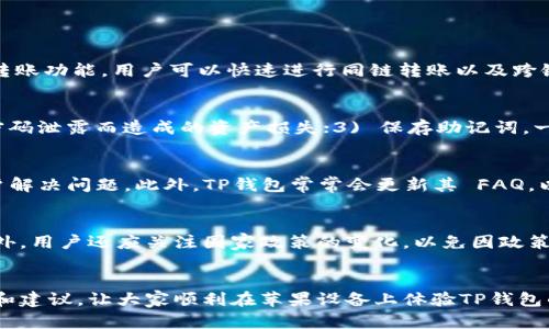 : 如何在苹果手机上成功安装TP钱包：详细步骤与技巧

TP钱包, 苹果手机, 加密货币/guanjianci

引言
在数字货币日益普及的时代，越来越多的人开始关注及使用各种加密货币钱包。在众多钱包中，TP钱包因其安全性、易用性以及多币种支持而受到用户的青睐。然而，由于某些原因，很多用户在大陆地区的苹果手机上安装TP钱包时可能会遇到困难。本文将为大家详细介绍如何在苹果手机上成功安装TP钱包，包括所需步骤、解决方案及相关建议。

TP钱包的基本介绍
TP钱包是一款支持多种加密货币的钱包应用，用户可以安全地存储、交易以及管理自己的数字资产。TP钱包的优势在于其用户友好的界面、强大的安全性以及与众多区块链平台的兼容性。此外，TP钱包为用户提供了便捷的转账功能，用户可以随时随地进行资产管理。

苹果手机安装TP钱包的步骤
在苹果手机上安装TP钱包的步骤相对简单，但在国内用户面临一些特殊的挑战。以下是详细的安装步骤：

h4步骤一：准备工作/h4
1. 确保设备已连接互联网。br
2. 请在设备上登录您的Apple ID。如果您没有Apple ID，可以前往苹果官网或App Store进行注册。登陆后，请确保Apple ID设置在允许下载应用的国家或地区。

h4步骤二：更改App Store地区（如需要）/h4
如果您在国内无法直接搜索到TP钱包，需要更换App Store地区。请按照以下步骤进行：br
1. 打开“设置”应用，选择“Apple ID”，然后选择“View Apple ID”。br
2. 找到“国家/地区”选项，选择“更改国家或地区”。br
3. 选择一个允许下载TP钱包的国家（如美国）并同意相关条款。br
4. 填写地址信息（可以使用随机生成的地址）。br
5. 确认更改，等待系统处理。

h4步骤三：下载TP钱包/h4
1. 打开App Store，搜索“TP钱包”。br
2. 找到相应的应用后，点击“获取”进行下载。br
3. 下载完成后，您可以在主屏幕上找到TP钱包的图标。

遇到的常见问题及解决方案
在下载安装过程中，用户可能会遇到一些问题。以下是常见的问题及其解决方案：

h4问题一：无法在App Store找到TP钱包/h4
解决方案：如果在App Store中找不到TP钱包，您可能需要更换App Store的地区设置，如上文所述。请确保选择的国家支持TP钱包，并且正确填写地址信息。

h4问题二：下载过程中出现错误/h4
解决方案：确保您的互联网连接稳定，并尝试重新启动设备。如果问题依然存在，可以尝试退出并重新登录您的Apple ID。

h4问题三：无法登录TP钱包/h4
解决方案：请检查输入的账户信息是否准确。如果您忘记了密码，可以通过TP钱包的恢复选项进行找回。同时，确保您的网络连接正常，以避免登录时发生错误。

h4问题四：安全性如何保障/h4
安全性是用户最为关心的问题。TP钱包采用多重安全机制，包括助记词保护、指纹解锁等功能。用户还应定期备份自己的钱包信息，包括助记词，以防丢失。

TP钱包的使用技巧
安装完成后，用户可以开始使用TP钱包。以下是一些实用的使用技巧：

h4技巧一：设置安全功能/h4
为了保护您的数字资产，建议您启用TP钱包的多重安全功能，如指纹识别或面部识别。这样在打开钱包时需要进行身份验证，可以大大增加钱包的安全性。

h4技巧二：定期备份钱包信息/h4
TP钱包支持助记词备份，建议用户在创建钱包时牢记并妥善保管助记词。定期备份可以有效防止因设备损坏或丢失导致资产无法找回的情况。

h4技巧三：了解市场动态/h4
作为一个加密货币投资者，了解市场动态至关重要。TP钱包内集成了市场行情功能，用户可以随时查看自己所持币种的实时价格及市场走势。

相关问题的详细解答

h4问题一：TP钱包有哪些主要功能？/h4
TP钱包作为一款多功能的加密货币钱包，提供了多项实用功能。首先，TP钱包支持多种主流的加密货币，包括比特币、以太坊等，用户可以轻松管理不同种类的数字资产。其次，TP钱包提供了便捷的转账功能，用户可以快速进行同链转账以及跨链转账。此外，TP钱包还集成了市场行情查询、区块链浏览器等功能，使用户能够实时掌握市场动态。如需深入了解具体功能及使用方法，建议访问TP钱包的官方网站或社区论坛，获取更详尽的指导。

h4问题二：如何确保TP钱包的安全性？/h4
TP钱包的安全性是加密货币用户最为关注的话题。为了保证安全，用户可以采取以下措施：1) 启用双重验证，TP钱包支持通过短信或邮件进行身份验证，增强账户安全；2) 定期更换密码，避免因密码泄露而造成的资产损失；3) 保存助记词，一旦遗失助记词，钱包中的资产将无法找回；4) 不要轻信陌生链接，避免钓鱼网站。总之，用户只有在采取必要的安全措施后，才能安心进行加密资产的管理与交易。

h4问题三：TP钱包的客服支持如何？/h4
TP钱包致力于为用户提供优质的客户支持服务。用户可以通过TP钱包的官方网站查找常见问题解答，或者通过社交媒体平台与客服团队联系。一般来说，客服的响应时间较快，能够有效地帮助用户解决问题。此外，TP钱包常常会更新其 FAQ，以确保用户获取最新信息。为了更好地服务于用户，TP钱包团队也会定期进行在线交流，收集用户的反馈与建议，以便于后续改进。

h4问题四：在大陆使用TP钱包的法律风险？/h4
在中国大陆，关于加密货币的法律监管相对严格，因此用户在使用TP钱包以及进行数字资产交易时，需谨慎对待法律风险。用户应当熟悉当前的政策法规，并确保其交易行为符合当地法律要求。另外，用户还应关注国家政策的变化，以免因政策变动而导致损失。虽然TP钱包本身是一款安全的应用，但用户的个人操作也会影响其风险。因此，建议用户时刻保持警惕，避免因疏忽而导致无法挽回的损失。

结语
在苹果手机上成功安装TP钱包并不难，只需按照本文提供的步骤进行操作。然而，用户在使用任何加密货币钱包时，都应保持谨慎，注意个人资产安全。希望本篇文章能为广大用户提供实用的指导和建议，让大家顺利在苹果设备上体验TP钱包的便利与安全。